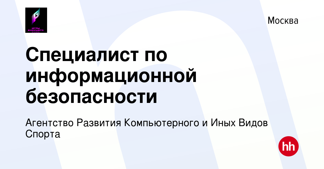 Вакансия Специалист по информационной безопасности в Москве, работа в  компании Агентство Развития Компьютерного и Иных Видов Спорта (вакансия в  архиве c 4 августа 2023)