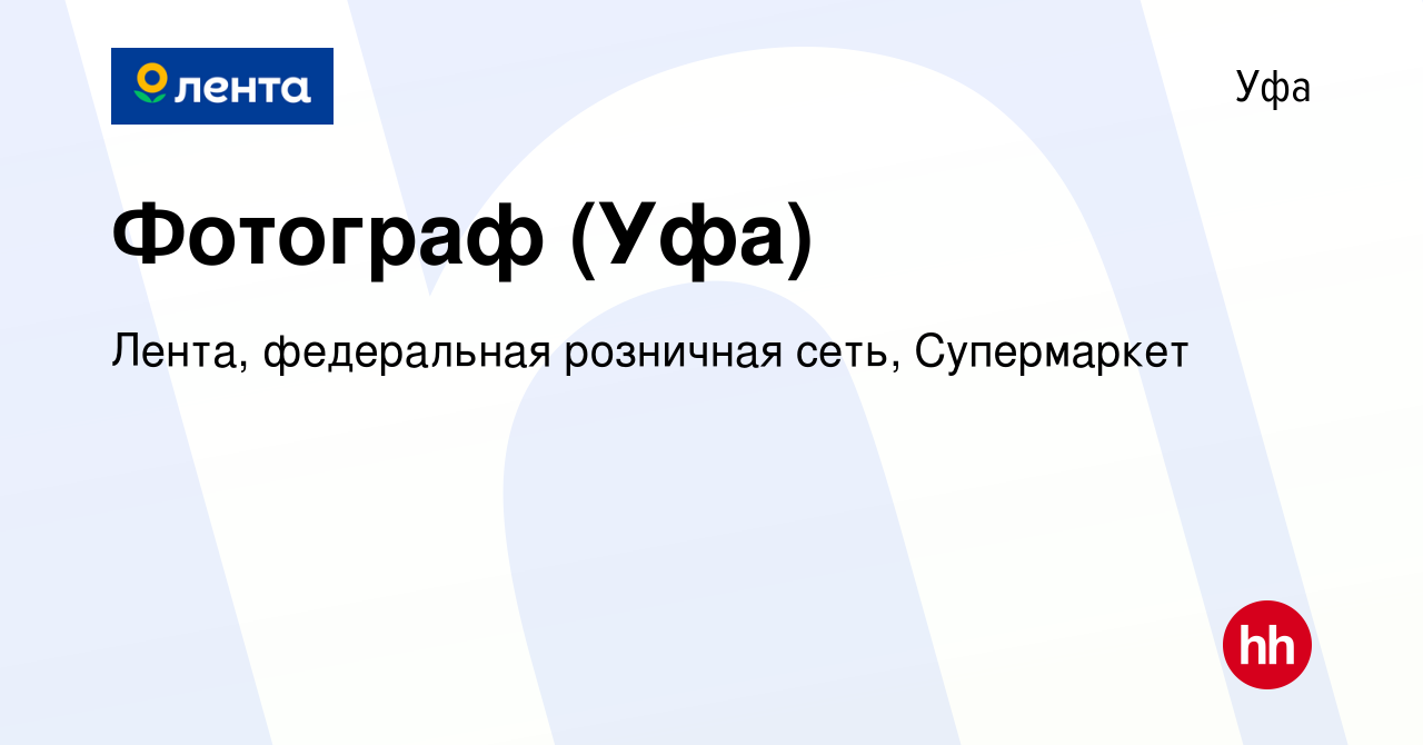 Вакансия Фотограф (Уфа) в Уфе, работа в компании Лента, федеральная  розничная сеть, Супермаркет (вакансия в архиве c 4 августа 2023)