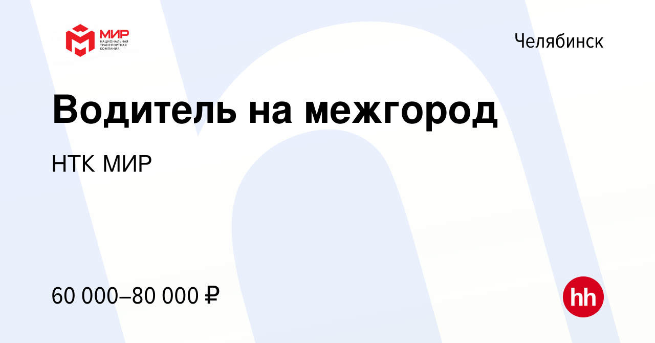 Вакансия Водитель на межгород в Челябинске, работа в компании НТК МИР  (вакансия в архиве c 4 августа 2023)