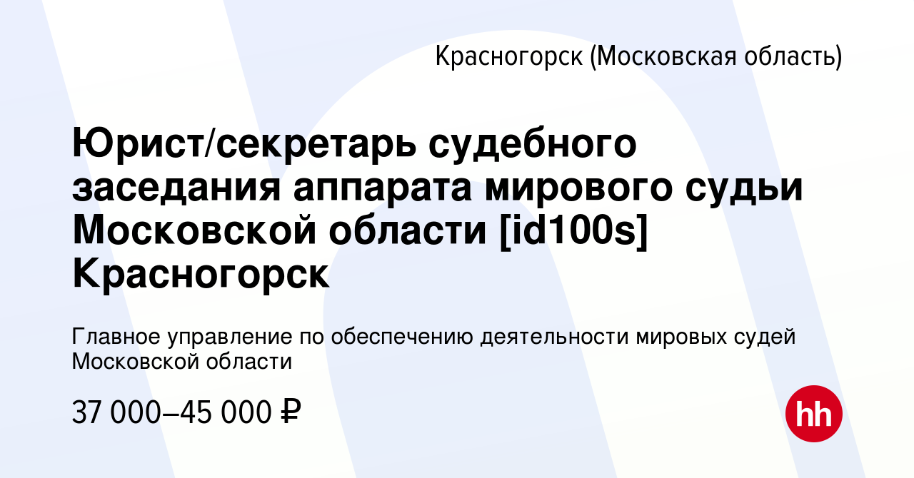 Вакансия Юрист/секретарь судебного заседания аппарата мирового судьи  Московской области [id100s] Красногорск в Красногорске, работа в компании  Главное управление по обеспечению деятельности мировых судей Московской  области (вакансия в архиве c 2 ...