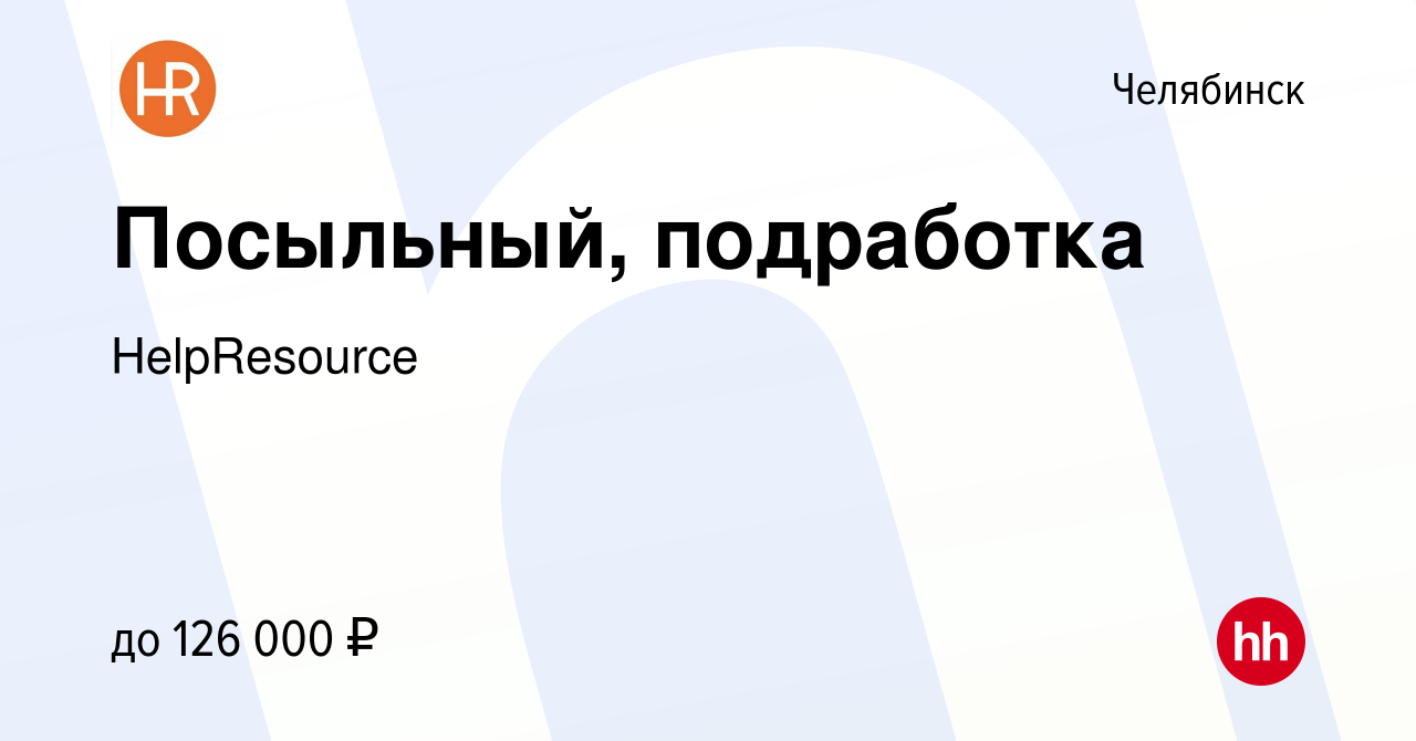 Вакансия Посыльный, подработка в Челябинске, работа в компании HelpResource  (вакансия в архиве c 28 марта 2024)