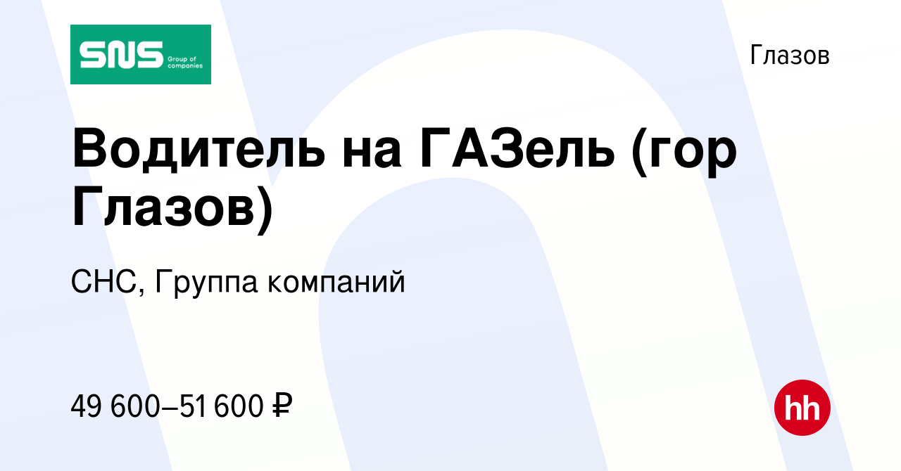 Вакансия Водитель на ГАЗель (гор Глазов) в Глазове, работа в компании СНС,  Группа компаний (вакансия в архиве c 28 августа 2023)