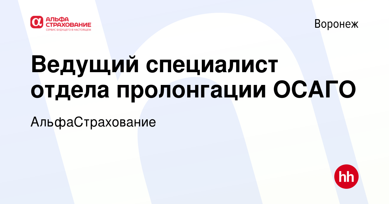 Вакансия Ведущий специалист отдела пролонгации ОСАГО в Воронеже, работа в  компании АльфаСтрахование (вакансия в архиве c 4 августа 2023)