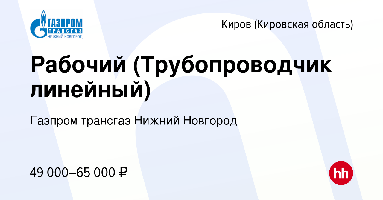 Вакансия Рабочий (Трубопроводчик линейный) в Кирове (Кировская область),  работа в компании Газпром трансгаз Нижний Новгород