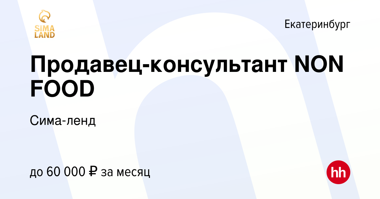 Вакансия Продавец-консультант NON FOOD в Екатеринбурге, работа в компании  Сима-ленд (вакансия в архиве c 1 октября 2023)