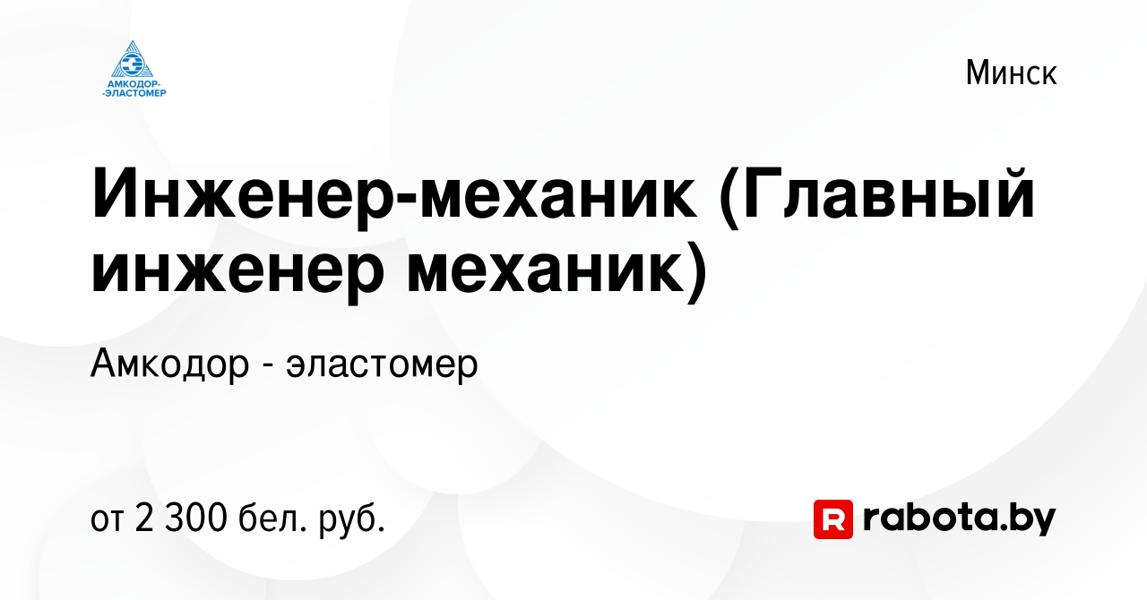 Вакансия Инженер-механик (Главный инженер механик) в Минске, работа в  компании Амкодор - эластомер (вакансия в архиве c 4 августа 2023)