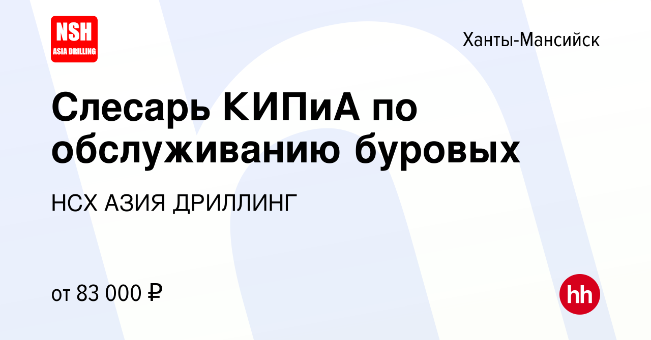 Вакансия Слесарь КИПиА по обслуживанию буровых в Ханты-Мансийске, работа в  компании НСХ АЗИЯ ДРИЛЛИНГ (вакансия в архиве c 4 августа 2023)