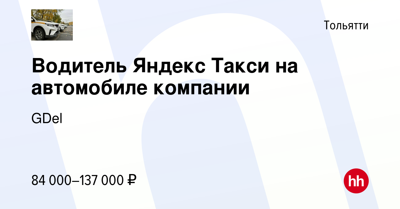 Вакансия Водитель Яндекс Такси на автомобиле компании в Тольятти, работа в  компании GDel (вакансия в архиве c 4 августа 2023)