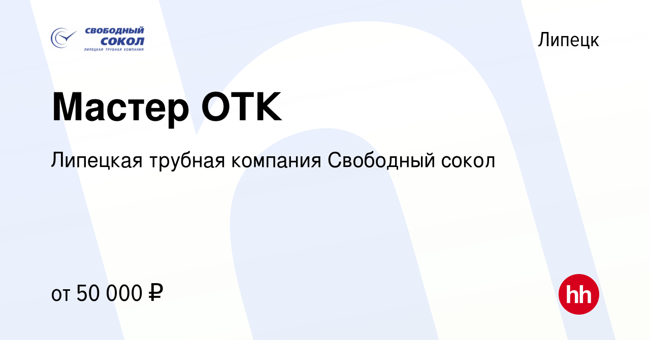 Вакансия Мастер ОТК в Липецке, работа в компании Липецкая трубная компания Свободный  сокол (вакансия в архиве c 3 сентября 2023)