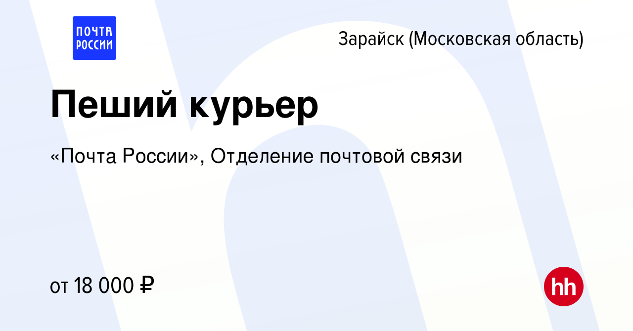 Вакансия Пеший курьер в Зарайске, работа в компании «Почта России»,  Отделение почтовой связи (вакансия в архиве c 4 августа 2023)