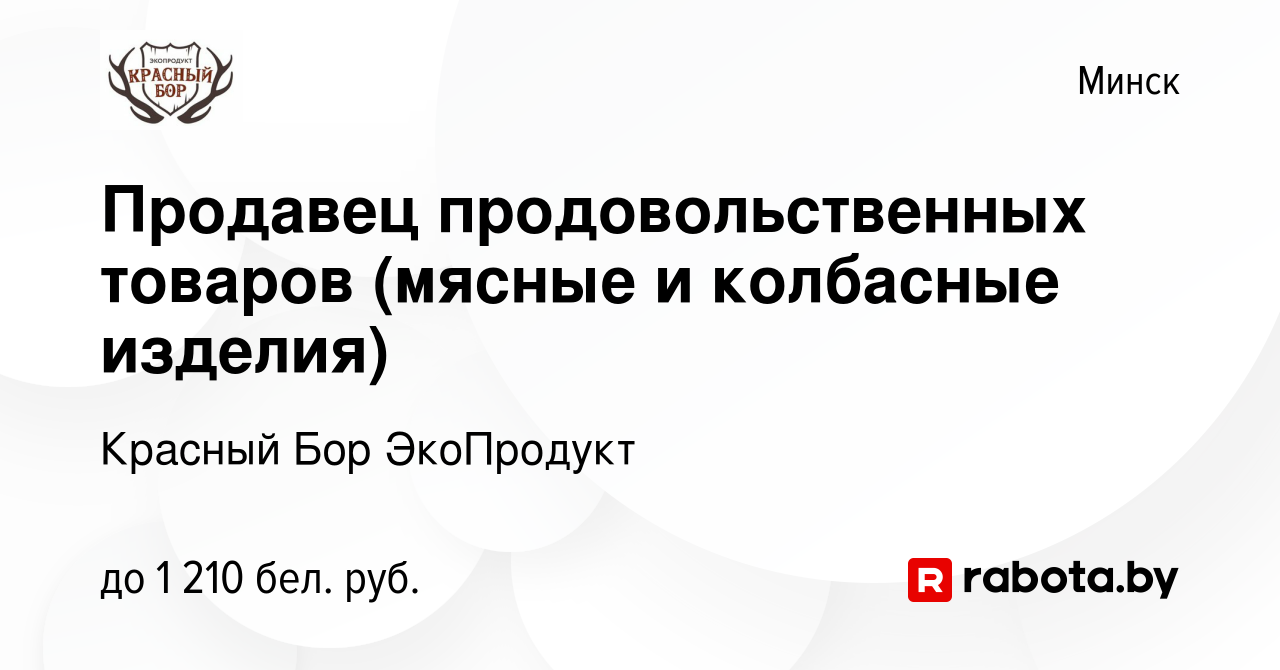 Вакансия Продавец продовольственных товаров (мясные и колбасные изделия) в  Минске, работа в компании Красный Бор ЭкоПродукт (вакансия в архиве c 6  сентября 2023)