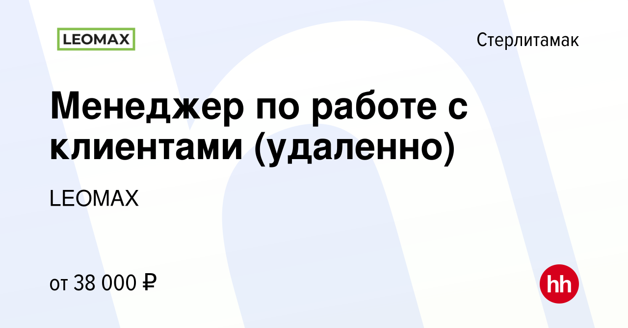 Вакансия Менеджер по работе с клиентами (удаленно) в Стерлитамаке, работа в  компании LEOMAX (вакансия в архиве c 21 января 2024)