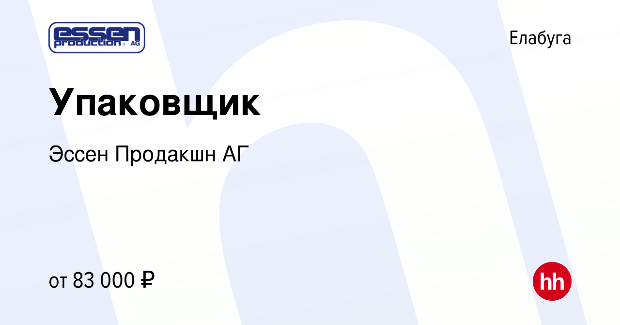 Вакансия Упаковщик в Елабуге, работа в компании Эссен Продакшн АГ (вакансия  в архиве c 4 августа 2023)