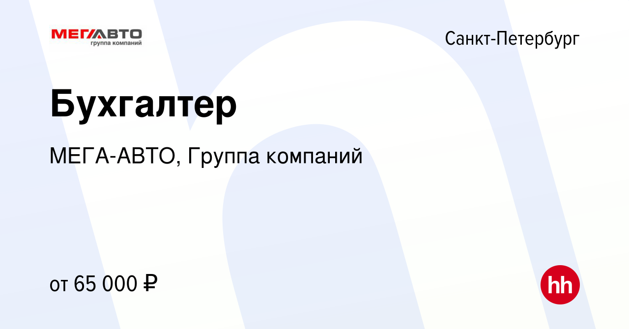 Вакансия Бухгалтер в Санкт-Петербурге, работа в компании МЕГА-АВТО, Группа  компаний (вакансия в архиве c 18 августа 2023)