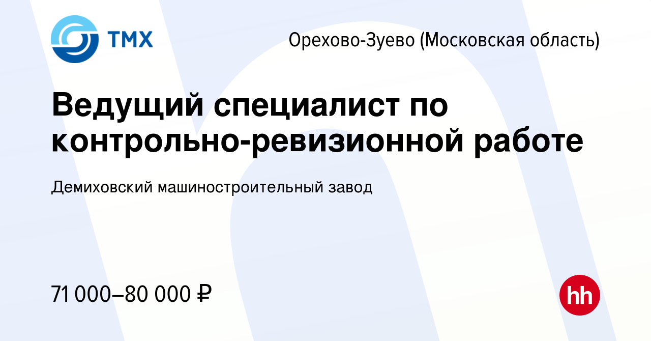 Вакансия Ведущий специалист по контрольно-ревизионной работе в Орехово-Зуево,  работа в компании Демиховский машиностроительный завод (вакансия в архиве c  4 августа 2023)