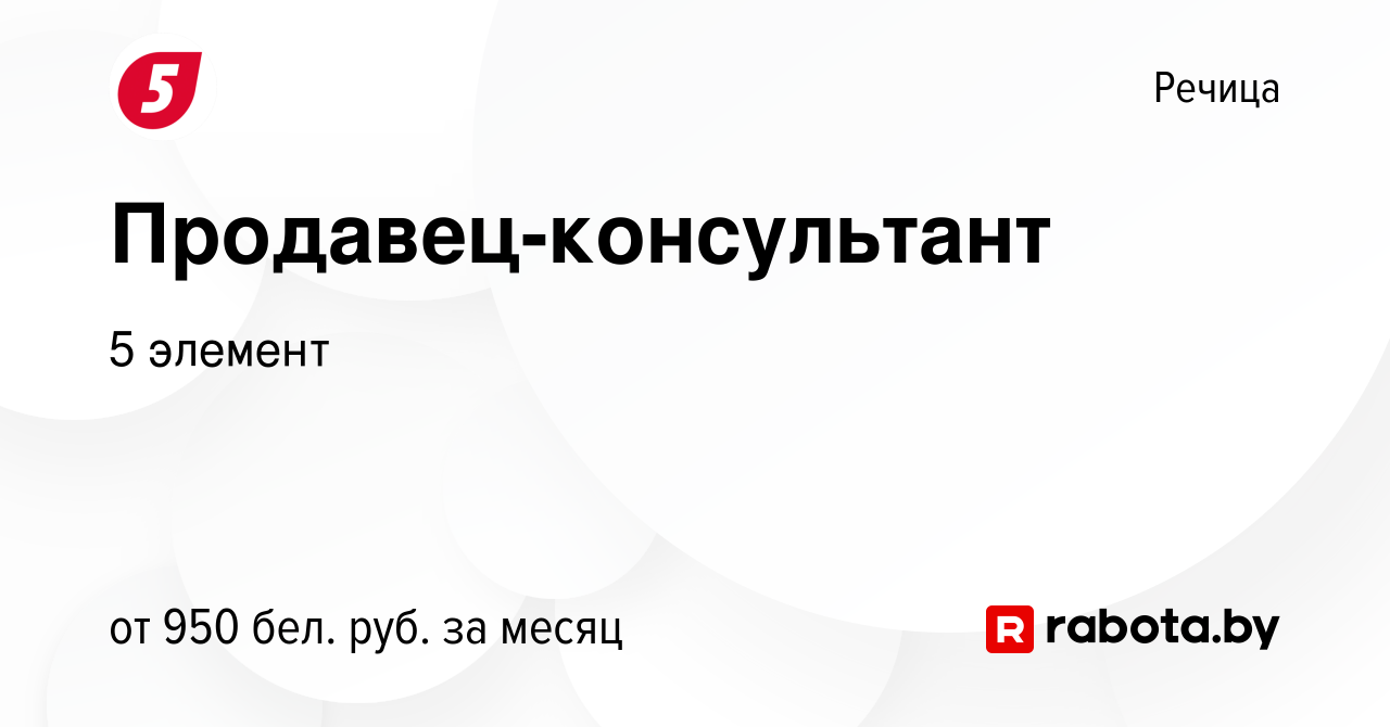 Вакансия Продавец-консультант в Речице, работа в компании 5 элемент  (вакансия в архиве c 12 июля 2023)