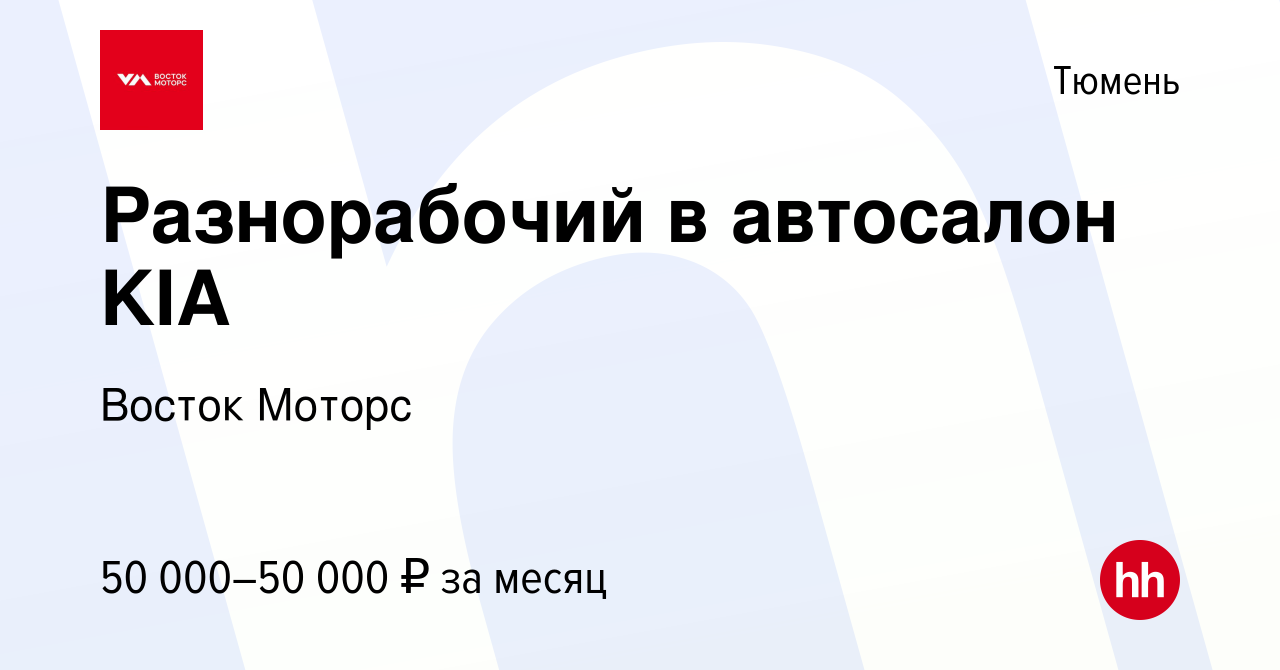 Вакансия Разнорабочий в автосалон KIA в Тюмени, работа в компании Восток  Моторс (вакансия в архиве c 23 ноября 2023)