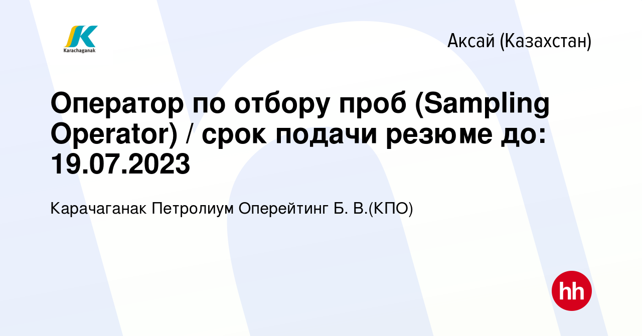 Вакансия Оператор по отбору проб (Sampling Operator) / срок подачи резюме  до: 19.07.2023 в Аксай (Казахстан), работа в компании Карачаганак Петролиум  Оперейтинг Б. В.(КПО) (вакансия в архиве c 18 июля 2023)