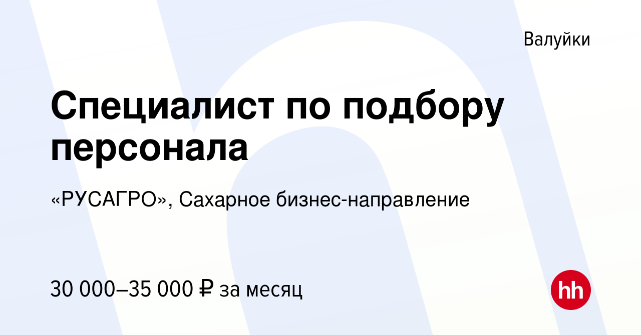 Вакансия Специалист по подбору персонала в Валуйках, работа в компании  Группа Компаний РУСАГРО (вакансия в архиве c 25 июля 2023)