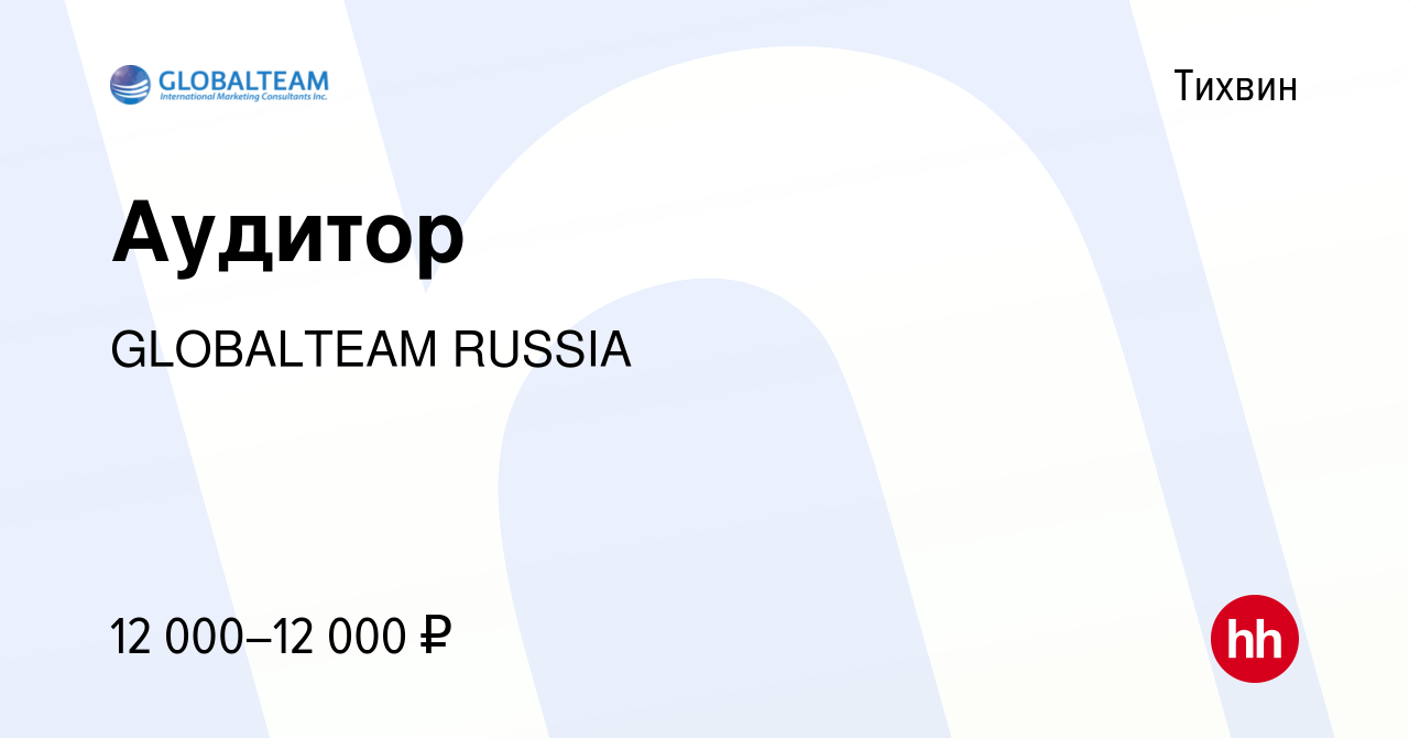 Вакансия Аудитор в Тихвине, работа в компании GLOBALTEAM RUSSIA (вакансия в  архиве c 4 августа 2023)