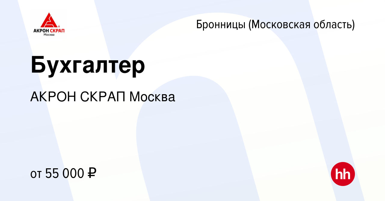 Вакансия Бухгалтер в Бронницах, работа в компании АКРОН СКРАП Москва  (вакансия в архиве c 4 августа 2023)