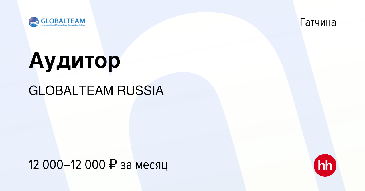 Вакансия Аудитор в Гатчине, работа в компании GLOBALTEAM RUSSIA (вакансия в  архиве c 2 сентября 2023)