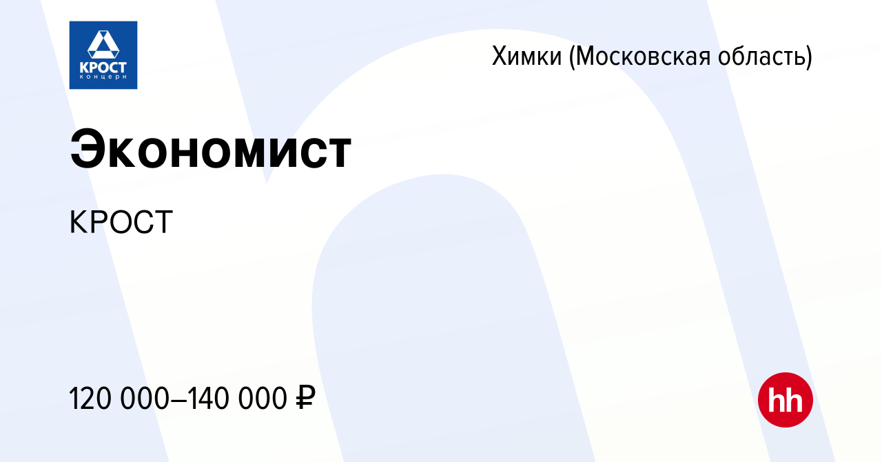 Вакансия Экономист в Химках, работа в компании КРОСТ (вакансия в архиве c 4  августа 2023)