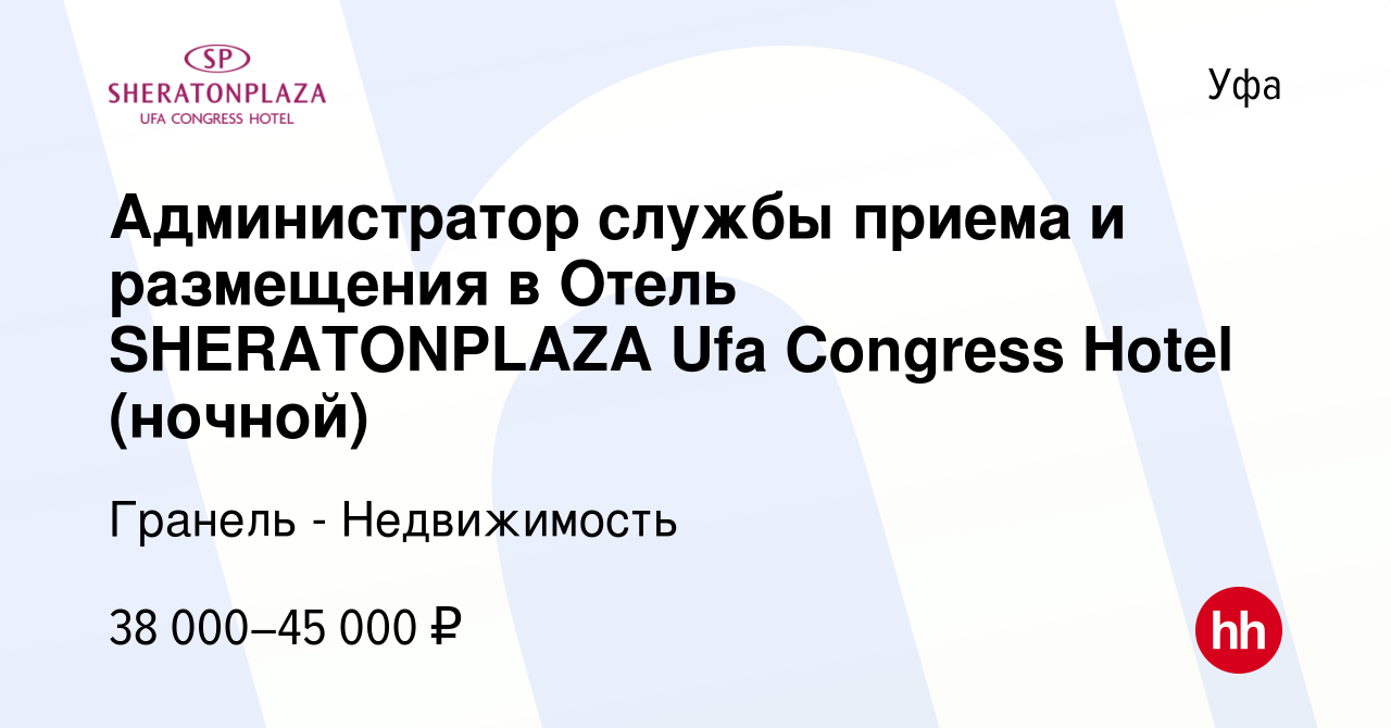 Вакансия Администратор службы приема и размещения в Отель SHERATONPLAZA Ufa  Congress Hotel (ночной) в Уфе, работа в компании Гранель - Недвижимость  (вакансия в архиве c 25 октября 2023)