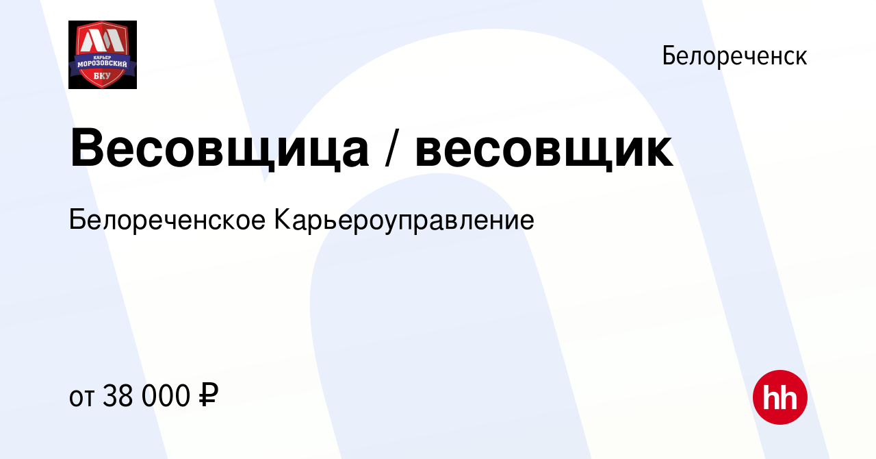 Вакансия Весовщица / весовщик в Белореченске, работа в компании  Белореченское Карьероуправление (вакансия в архиве c 4 августа 2023)