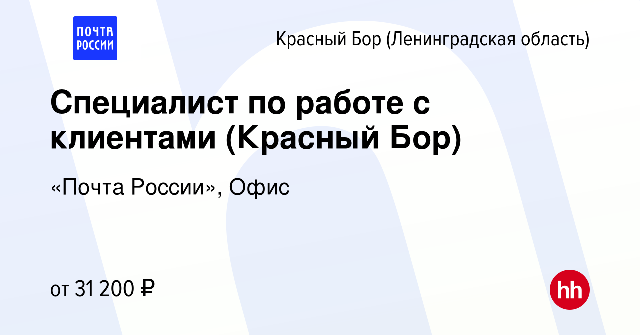 Вакансия Специалист по работе с клиентами (Красный Бор) в Красном Бору  (Ленинградская область), работа в компании «Почта России», Офис (вакансия в  архиве c 26 сентября 2023)