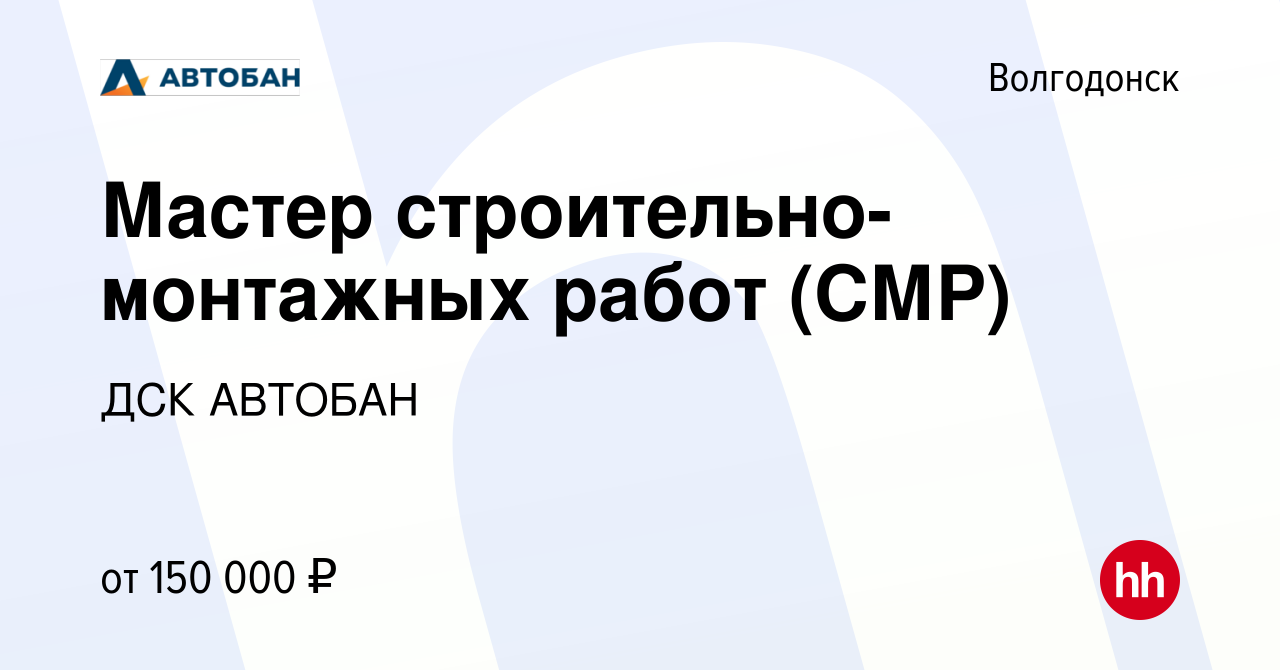 Вакансия Мастер строительно-монтажных работ (СМР) в Волгодонске, работа в  компании ДСК АВТОБАН (вакансия в архиве c 4 августа 2023)