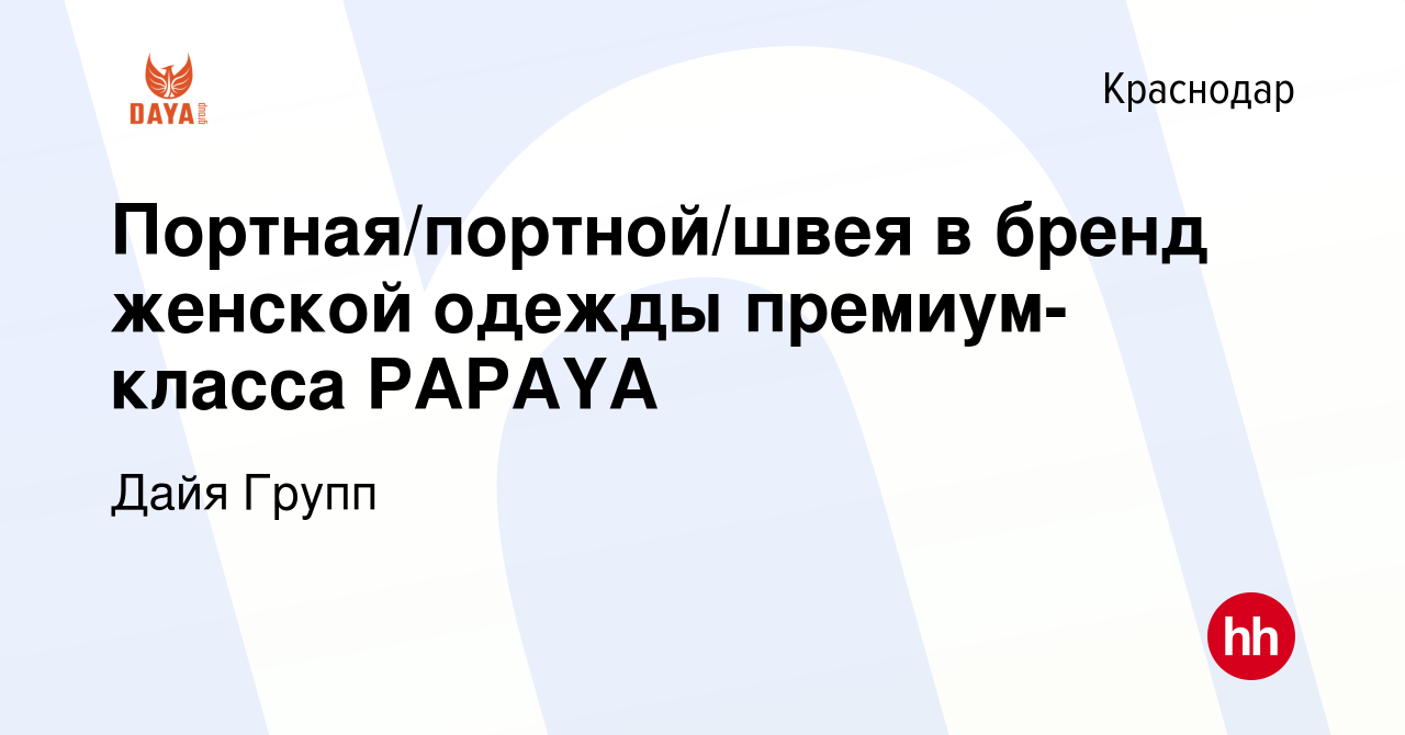 Вакансия Портная/портной/швея в бренд женской одежды премиум-класса PAPAYA  в Краснодаре, работа в компании Дайя Групп (вакансия в архиве c 4 августа  2023)