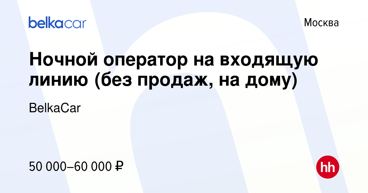 Вакансия Ночной оператор на входящую линию (без продаж, на дому) в Москве,  работа в компании BelkaCar (вакансия в архиве c 25 января 2024)