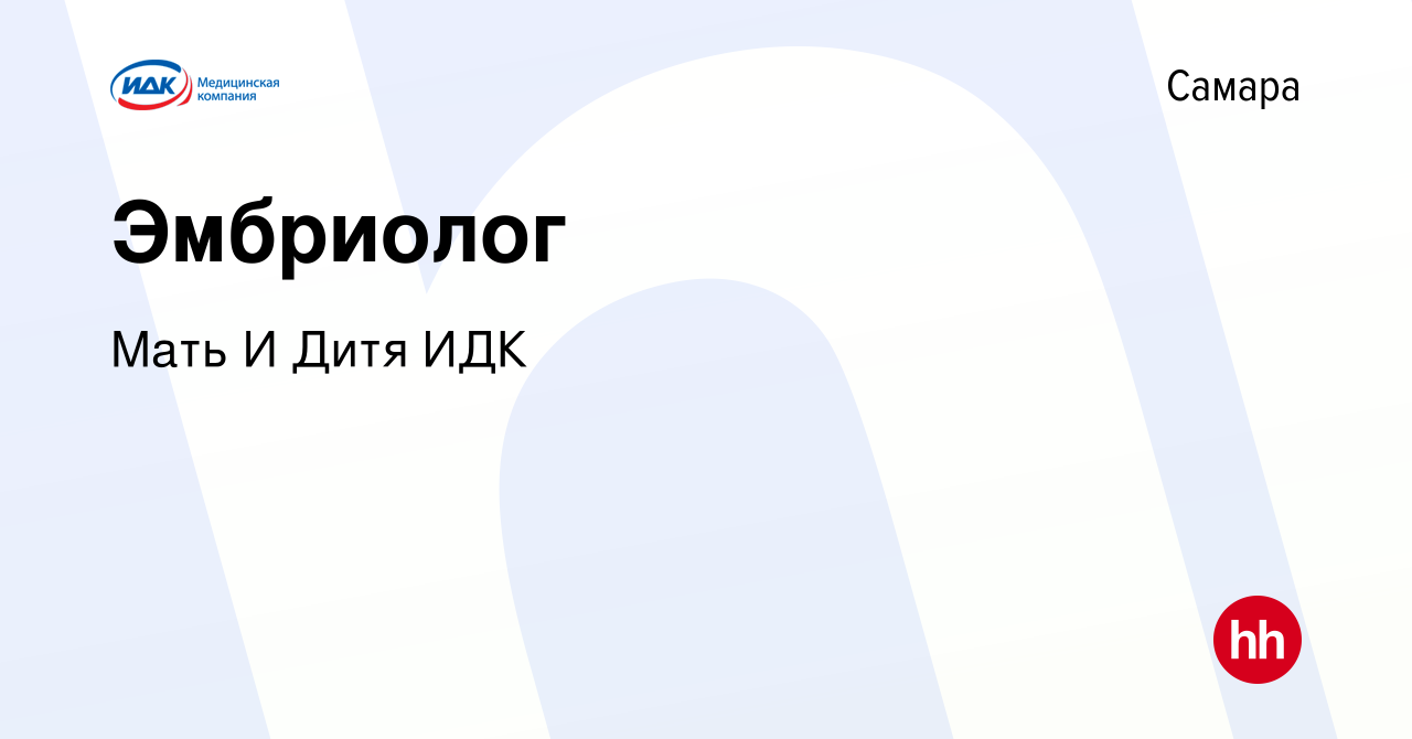 Вакансия Эмбриолог в Самаре, работа в компании Мать И Дитя ИДК (вакансия в  архиве c 31 августа 2023)