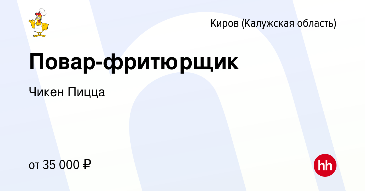 Вакансия Повар-фритюрщик в Кирове, работа в компании Чикен Пицца (вакансия  в архиве c 4 сентября 2023)