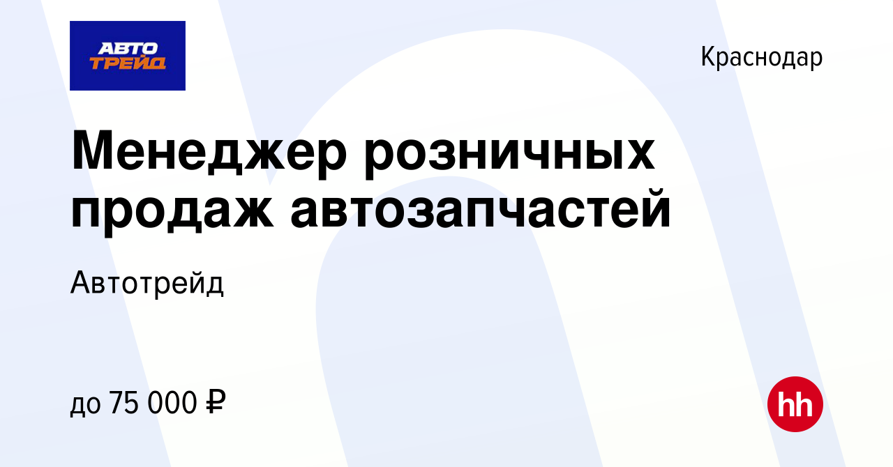 Вакансия Менеджер розничных продаж автозапчастей в Краснодаре, работа в  компании Автотрейд (вакансия в архиве c 14 августа 2023)