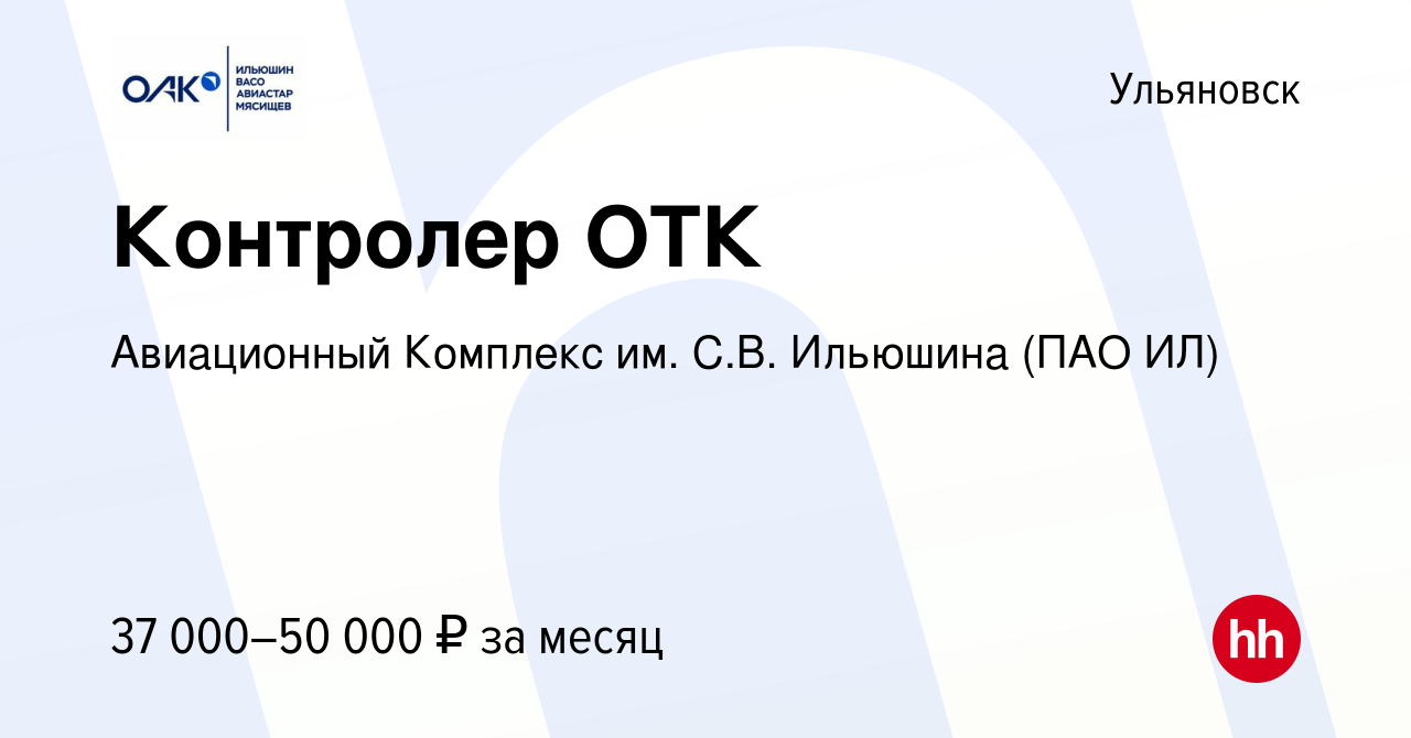 Вакансия Контролер ОТК в Ульяновске, работа в компании Ил (вакансия в  архиве c 4 августа 2023)