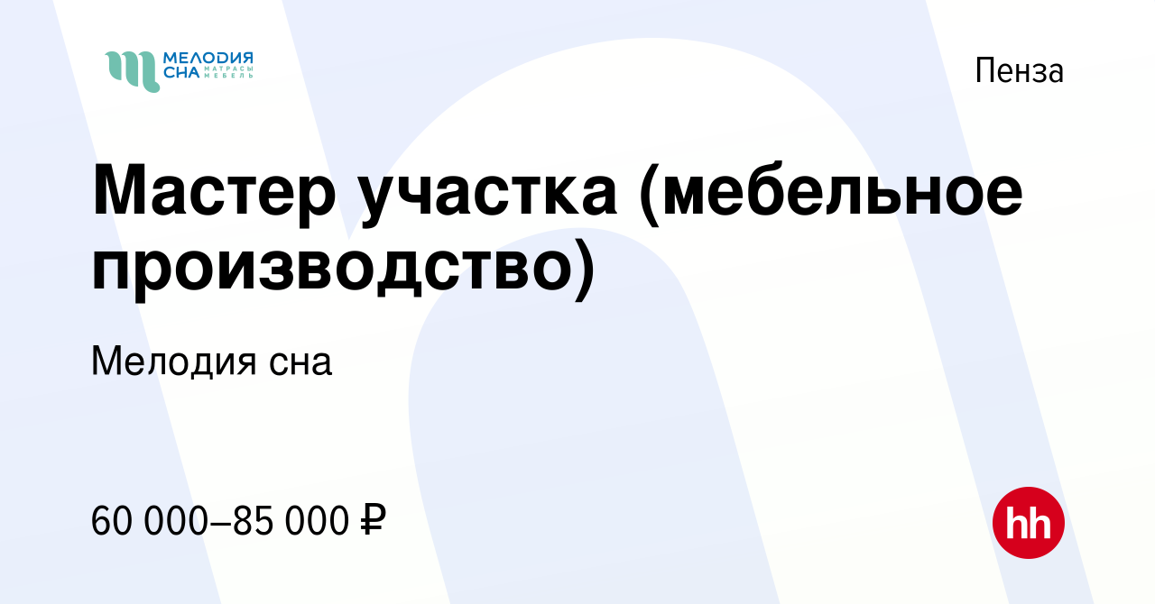 Вакансия Мастер участка (мебельное производство) в Пензе, работа в компании Мелодия  сна (вакансия в архиве c 4 августа 2023)