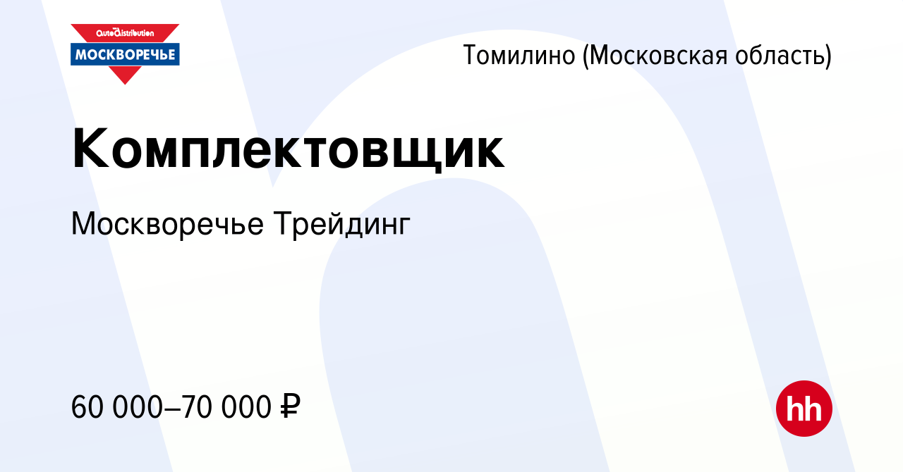 Вакансия Комплектовщик в Томилино, работа в компании Москворечье Трейдинг  (вакансия в архиве c 4 августа 2023)