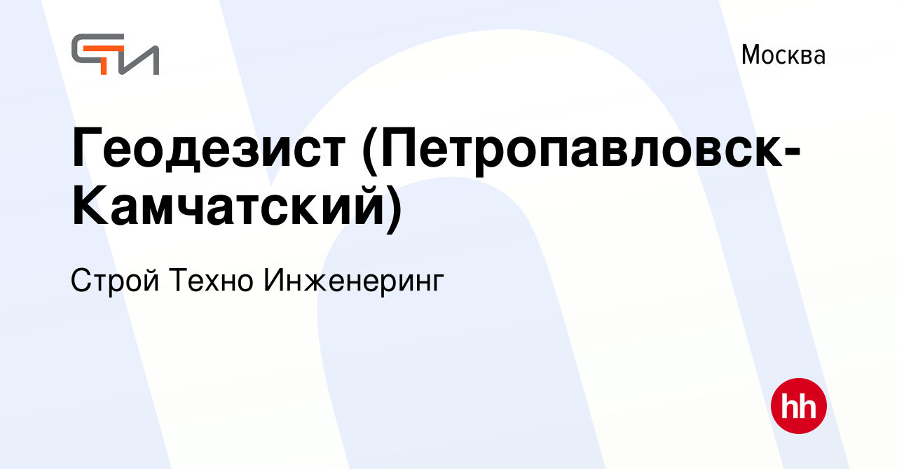 Вакансия Геодезист (Петропавловск-Камчатский) в Москве, работа в компании  Строй Техно Инженеринг (вакансия в архиве c 11 августа 2023)