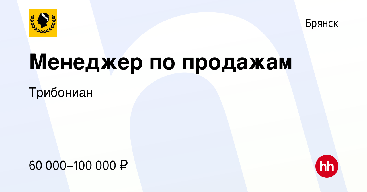 Вакансия Менеджер по продажам в Брянске, работа в компании Трибониан  (вакансия в архиве c 4 августа 2023)