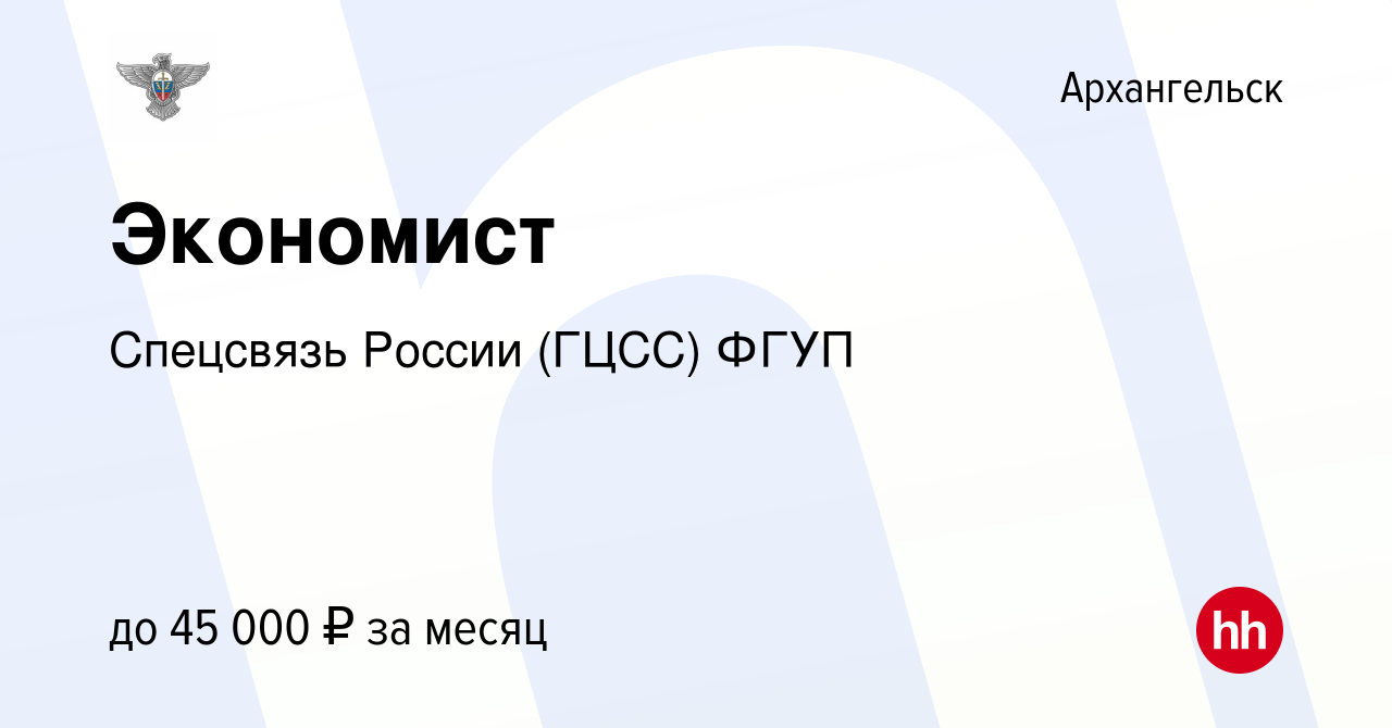 Вакансия Экономист в Архангельске, работа в компании Спецсвязь России  (ГЦСС) ФГУП (вакансия в архиве c 29 декабря 2023)