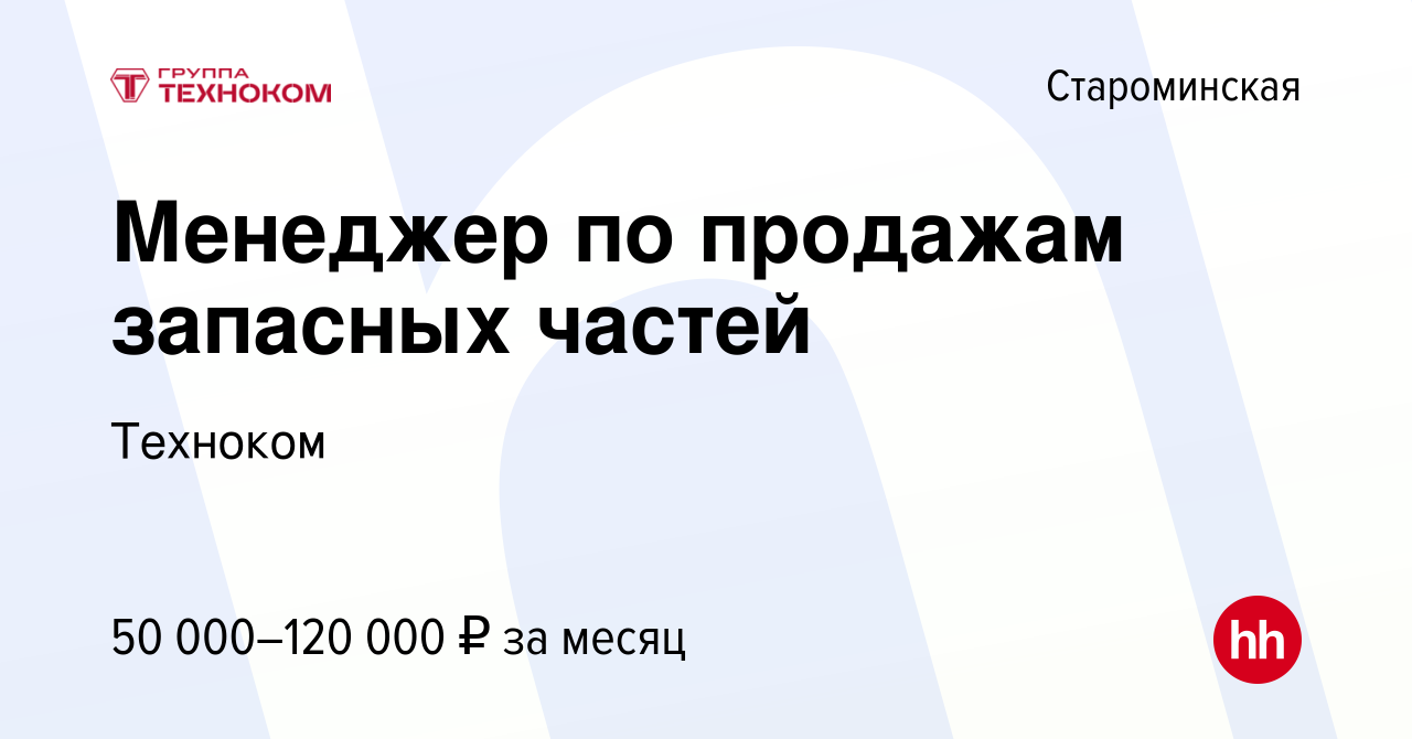 Вакансия Менеджер по продажам запасных частей в Староминской, работа в  компании Техноком (вакансия в архиве c 17 октября 2023)