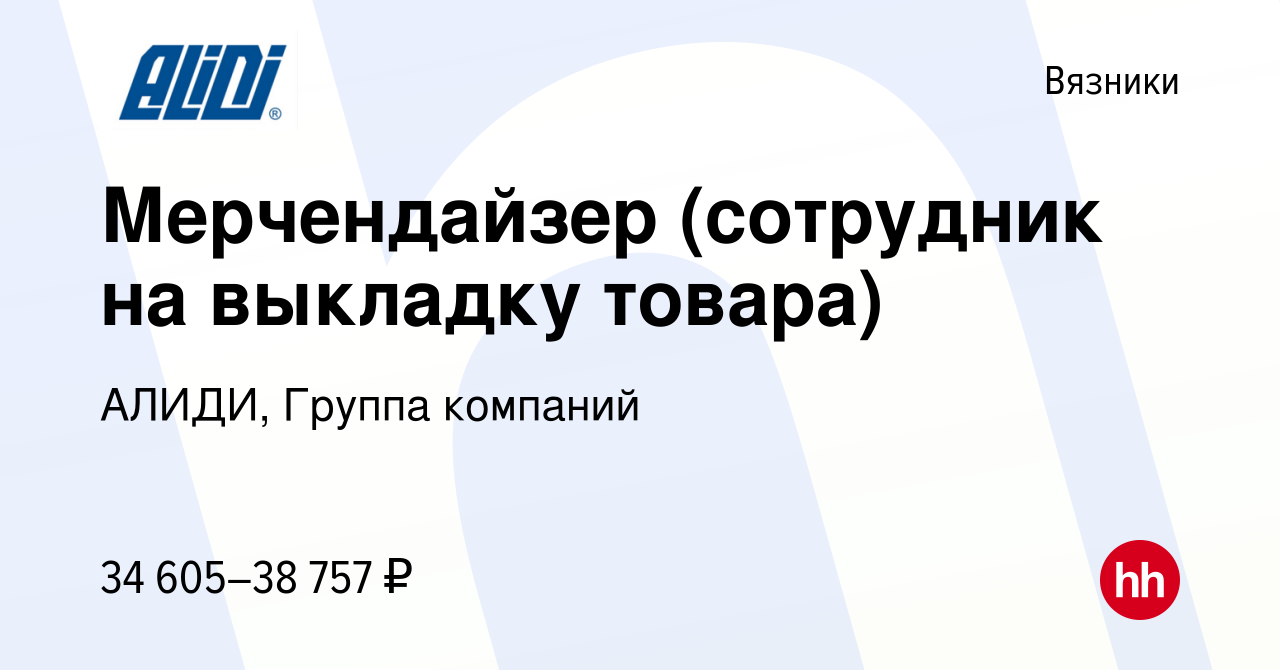 Вакансия Мерчендайзер (сотрудник на выкладку товара) в Вязниках, работа в  компании АЛИДИ, Группа компаний (вакансия в архиве c 4 августа 2023)