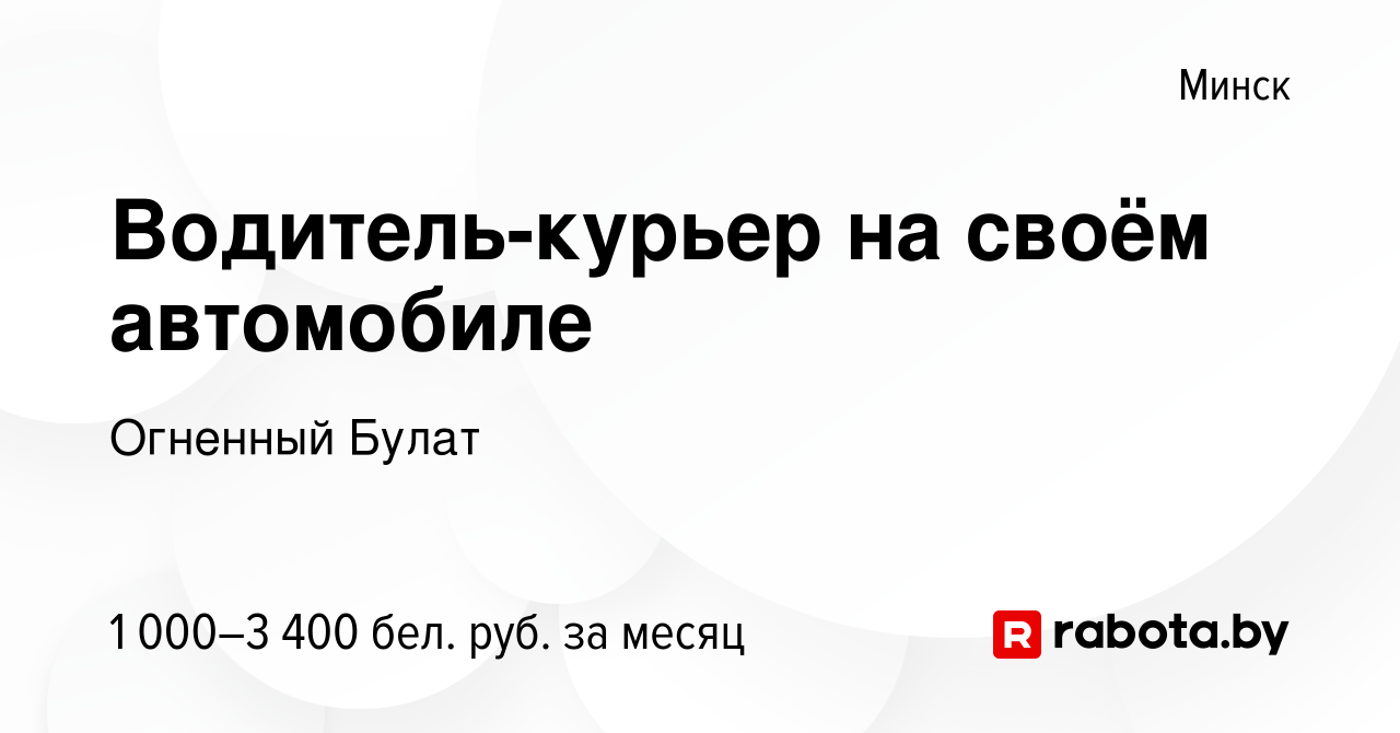 Вакансия Водитель-курьер на своём автомобиле в Минске, работа в компании  Огненный Булат (вакансия в архиве c 4 августа 2023)