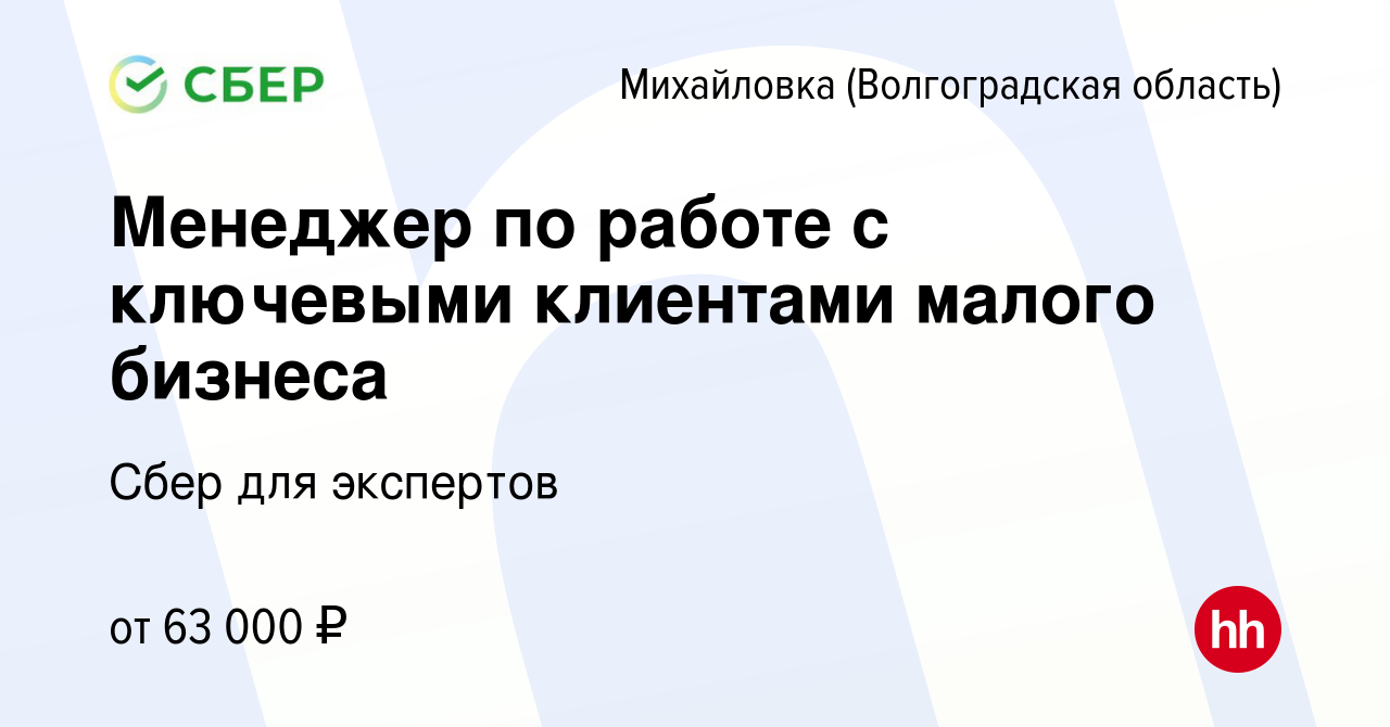 Вакансия Менеджер по работе с ключевыми клиентами малого бизнеса в  Михайловке (Волгоградской области), работа в компании Сбер для экспертов  (вакансия в архиве c 18 августа 2023)