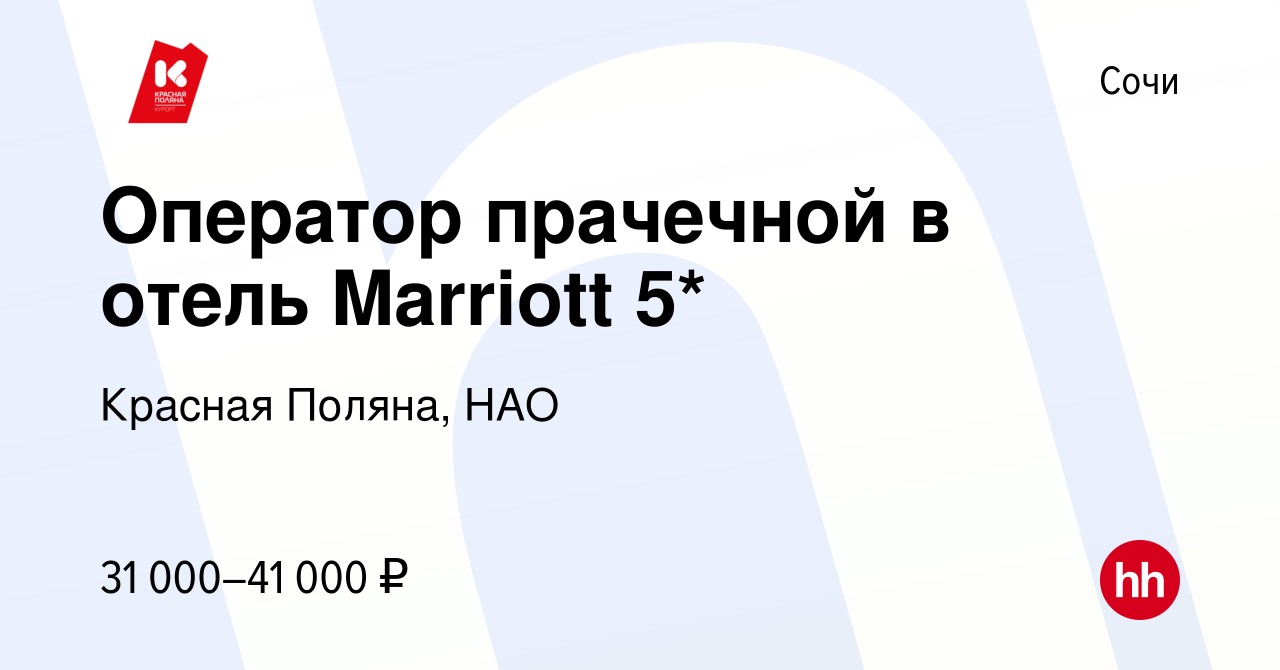 Вакансия Оператор прачечной в отель Marriott 5* в Сочи, работа в компании Красная  Поляна, НАО (вакансия в архиве c 11 октября 2023)