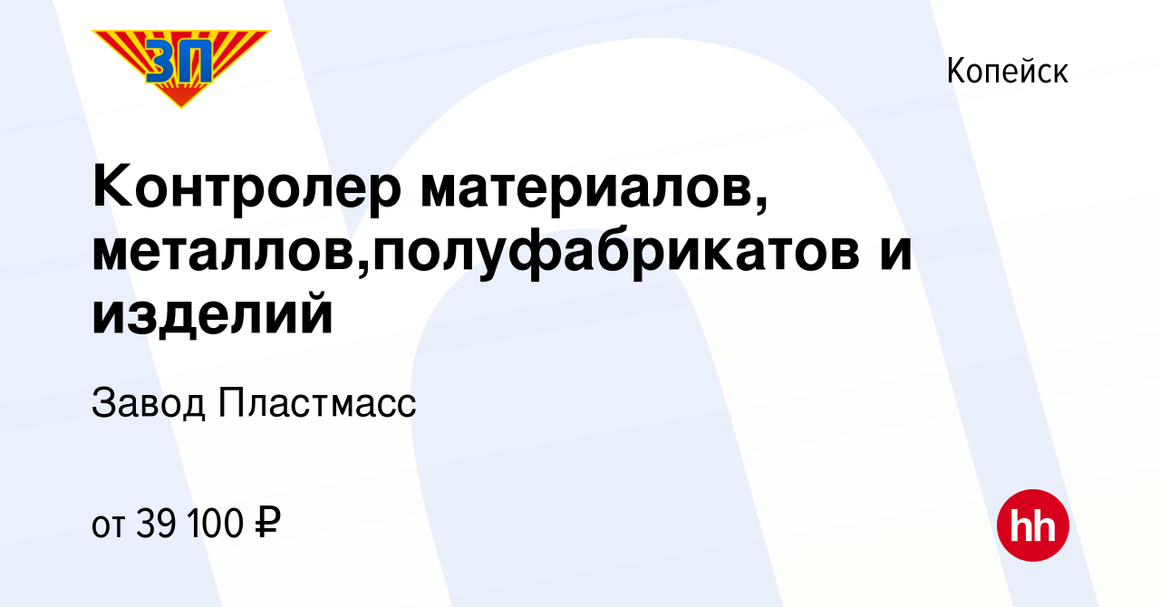 Вакансия Контролер материалов, металлов,полуфабрикатов и изделий в  Копейске, работа в компании Завод Пластмасс (вакансия в архиве c 28  сентября 2023)