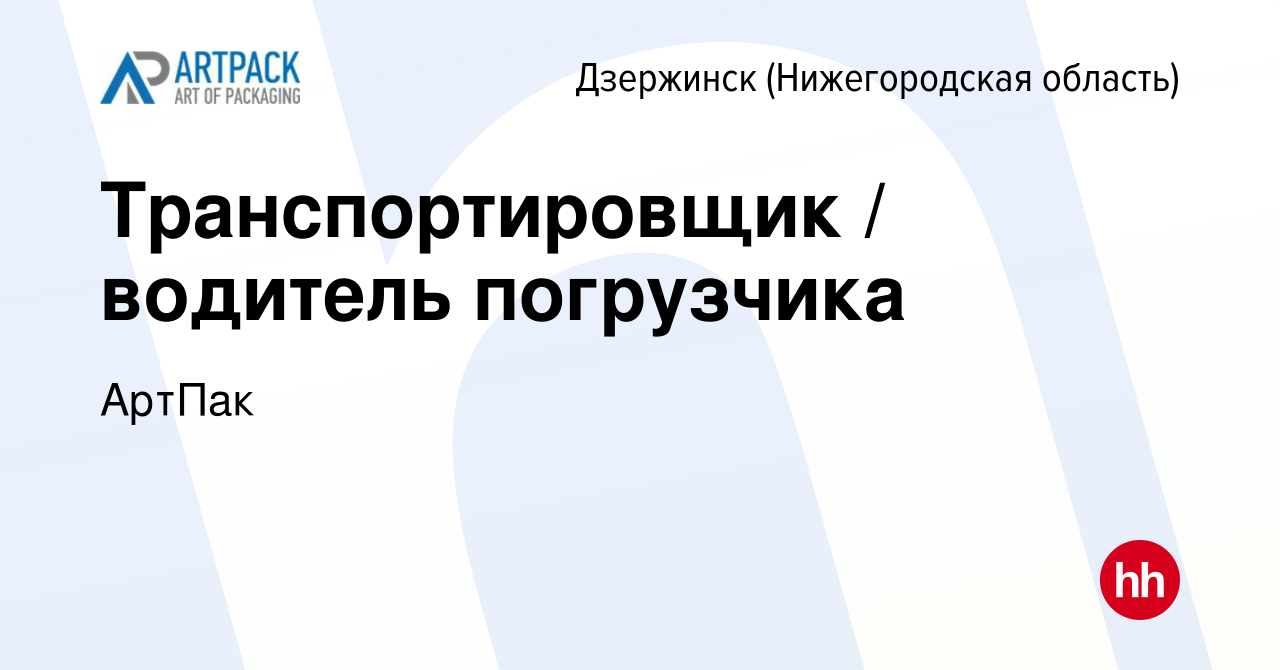 Вакансия Транспортировщик / водитель погрузчика в Дзержинске, работа в  компании АртПак (вакансия в архиве c 29 ноября 2023)