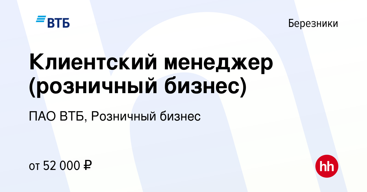 Вакансия Клиентский менеджер (розничный бизнес) в Березниках, работа в  компании ПАО ВТБ, Розничный бизнес (вакансия в архиве c 11 ноября 2023)